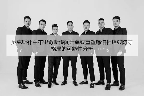 ni-ke-si-bu-qiang-bu-li-qi-si-chuan-wen-sheng-wen-huo-zhong-su-xi-bo-du-feng-xian-fang-shou-ge-ju-de-ke-neng-xing-fen-xi-2-441.jpg