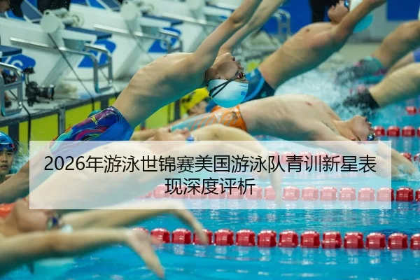 nian-you-yong-shi-jin-sai-mei-guo-you-yong-dui-qing-xun-xin-xing-biao-xian-shen-du-ping-xi-2-576.jpg