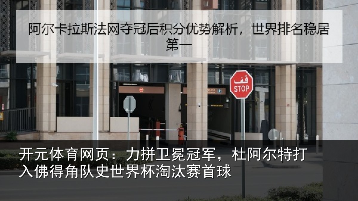 开元体育网页：力拼卫冕冠军，杜阿相关情况史世界杯淘汰赛首球