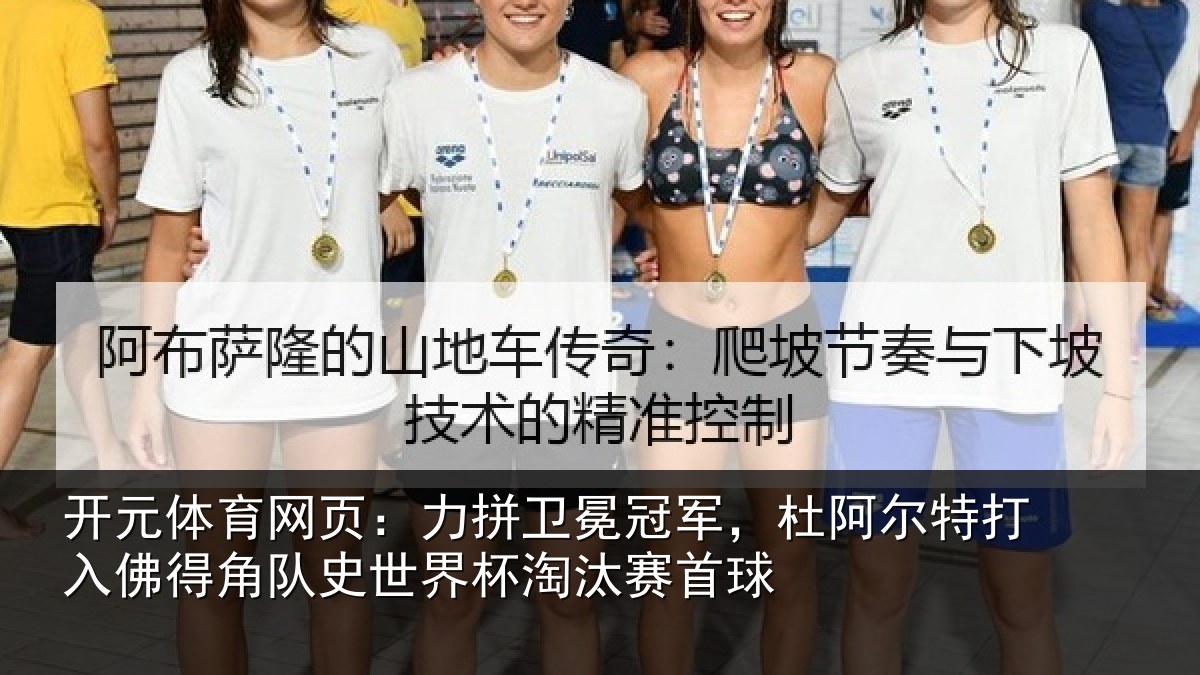 开元体育网页：力拼卫冕冠军，杜阿相关情况史世界杯淘汰赛首球