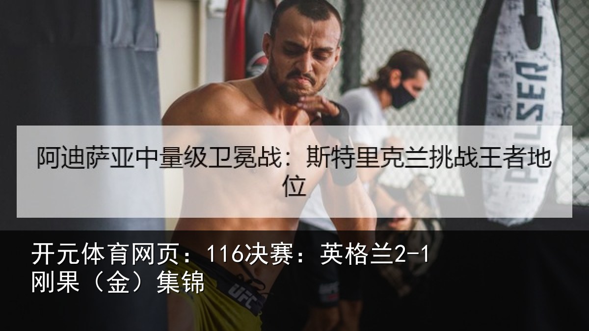 开元体育网页：116决赛：英格兰2-1刚果（金）集锦