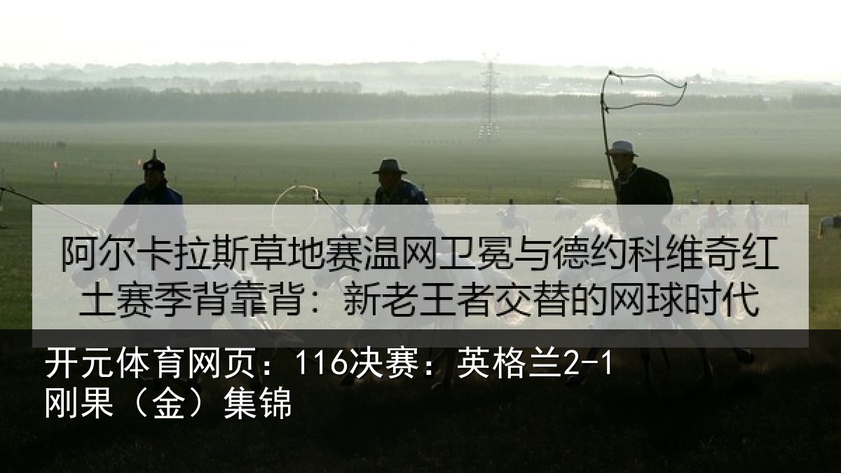 开元体育网页：116决赛：英格兰2-1刚果（金）集锦
