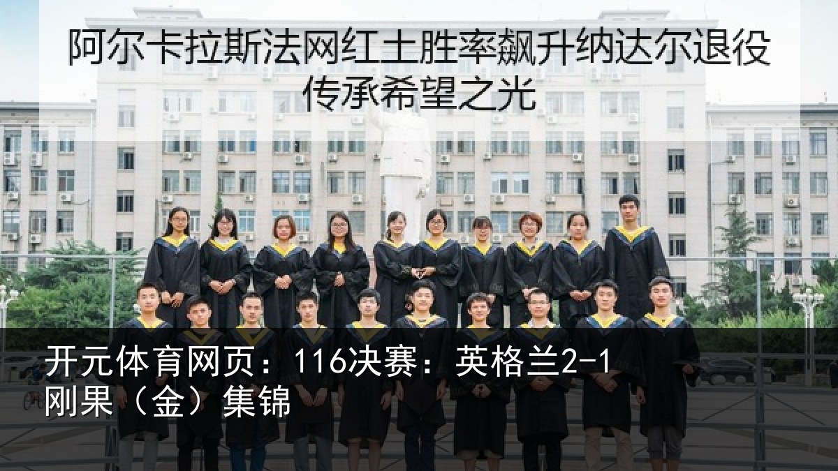 开元体育网页：116决赛：英格兰2-1刚果（金）集锦