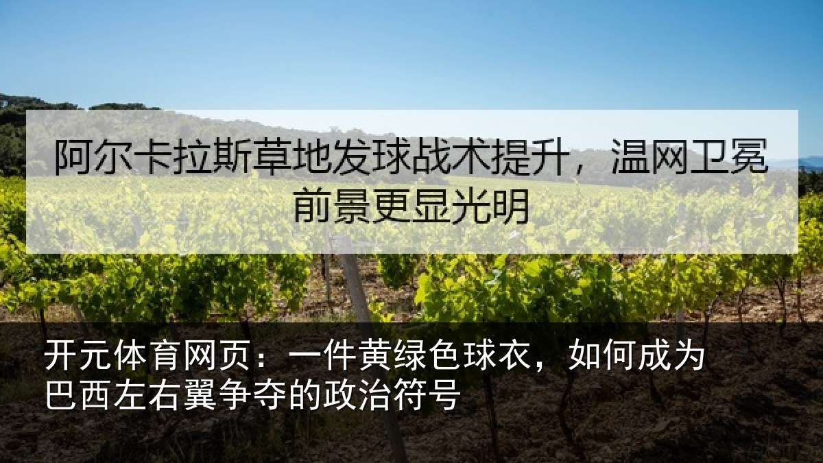 开元体育网页：一件黄绿色球衣，如何成为巴西左右翼争夺的政治符号
