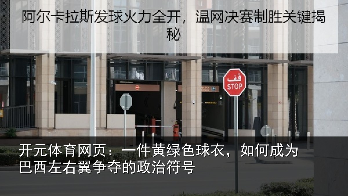 开元体育网页：一件黄绿色球衣，如何成为巴西左右翼争夺的政治符号