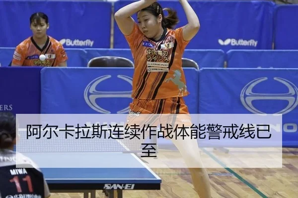阿尔卡拉斯连续作战体能警戒线已至