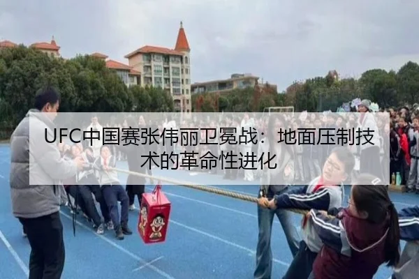UFC中国赛张伟丽卫冕战：地面压制技术的革命性进化