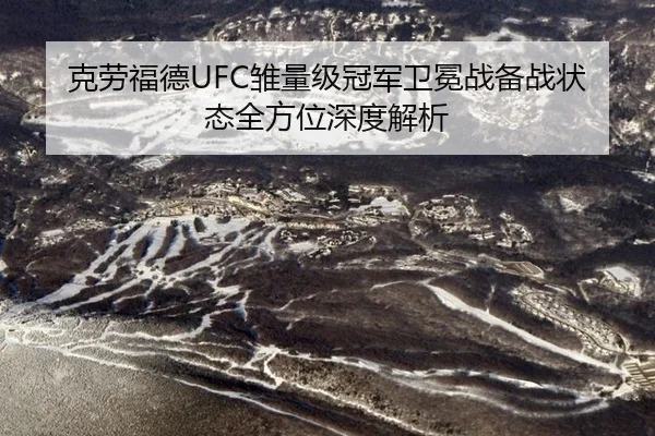 克劳福德UFC雏量级冠军卫冕战备战状态全方位深度解析