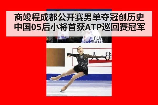 商竣程成都公开赛男单夺冠创历史 中国05后小将首获ATP巡回赛冠军
