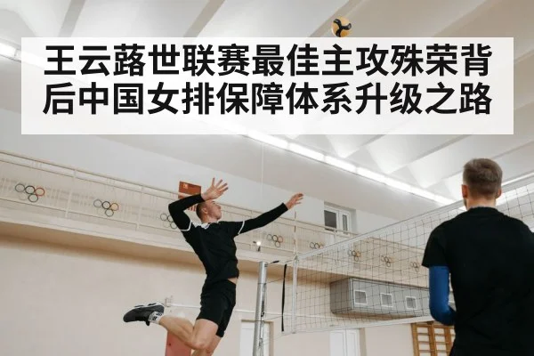 王云蕗世联赛最佳主攻殊荣背后中国女排保障体系升级之路
