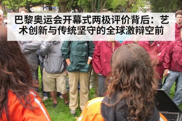 巴黎奥运会开幕式两极评价背后：艺术创新与传统坚守的全球激辩空前