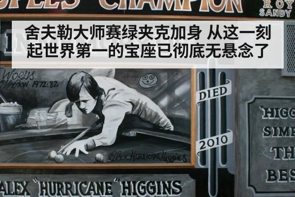 舍夫勒大师赛绿夹克加身 从这一刻起世界第一的宝座已彻底无悬念了