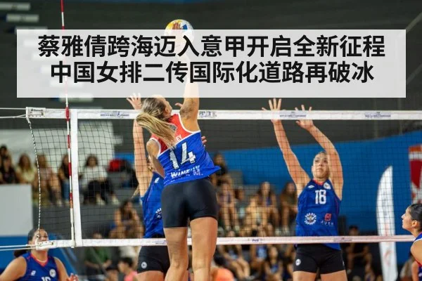 蔡雅倩跨海迈入意甲开启全新征程 中国女排二传国际化道路再破冰