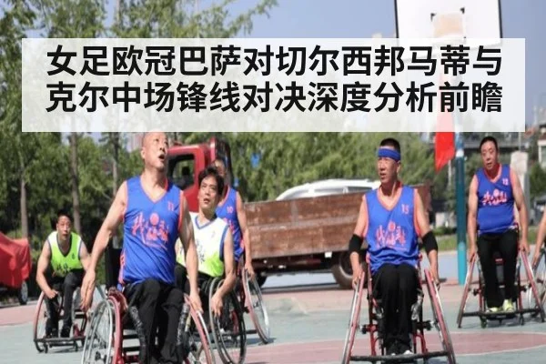 女足欧冠巴萨对切尔西邦马蒂与克尔中场锋线对决深度分析前瞻