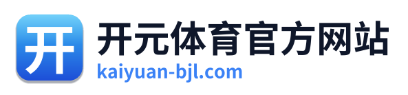 开元体育官方网站